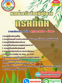 สรุปแนวข้อสอบ นายช่างรังวัดปฏิบัติงาน กรมที่ดิน