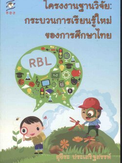 โครงงานฐานวิจัย : กระบวนการเรียนรู้ใหม่ของการศึกษาไทย