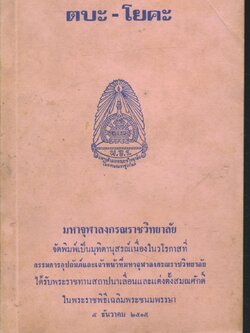 ตบะ-โยคะ