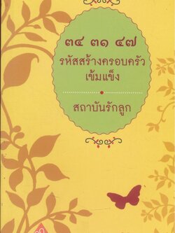 ๓๔ ๓๑ ๔๗ รหัสสร้างครอบครัวเข้มแข็ง สถาบันรักลูก