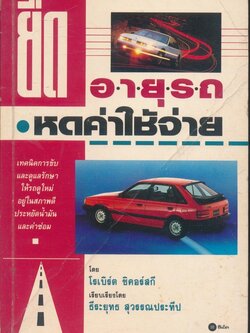 ยืดอายุรถหดค่าใช้จ่าย