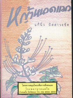 หญ้าหนวดแมว แก้นิ่ว ปัสสาวะขัด