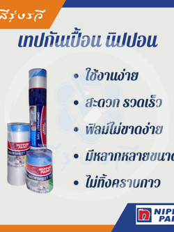 เทปฟิล์มกันเปื้อน นิปปอน