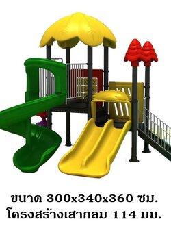เครื่องเล่นสนามกลางแจ้ง ในร่ม, ชุดบ้านหลังคาใบไม้เหลือง ,ครุภัณฑ์สนามเด็กเล่น,งบ.สพฐ,โครงการโรงเรียนประชารัฐ, playground,สไลเดอร์,ของเล่นเสริมพัฒนาการ,เครื่องเล่นสนาม, สนามเด็กเล่น