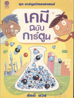 เคมี ฉบับ การ์ตูน