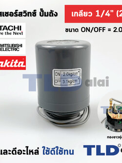 เพรสเชอร์สวิทซ์ (2.0/3.1) ขนาดแรงดัน ON/OFF= 2.0/3.1 Bar ขนาดเกลียว 1/4" (2หุล) ทองขาวคู่อย่างดี สวิทซ์แรงดัน ปั๊มน้ำ pressure switch