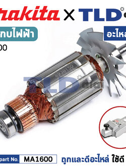ทุ่น (แท้) กบไฟฟ้า 3นิ้ว Makita มากีต้า รุ่น 1600 (513015-3) (อะไหล่แท้ 100%) อะไหล่ทุ่นไฟฟ้า สำหรับกบไฟฟ้าMakita