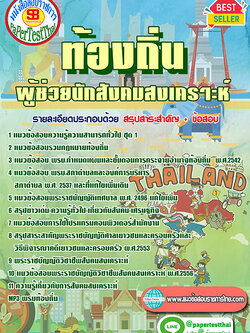 แนวข้อสอบ ผู้ช่วยนักสังคมสงเคราะห์ ท้องถิ่น อปท. อบจ. อบต. เทศบาล