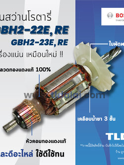 💥รับประกัน💥 ทุ่นสว่าน (DCA) Bosch บอช สว่านโรตารี รุ่น GBH2-22E, GBH2-22RE, GBH2-23E, GBH2-23RE, 2-22E, 2-22RE, 2-23E, 2-23RE (ทุกรุ่นใช้ทุ่นตัวเดียวกัน) อย่างดี อะไหล่สว่าน
