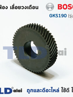 เฟือง Bosch บอช เลื่อยวงเดือน รุ่น GKS190 รุ่นเก่า 51 ฟันเฟือง (ใส่กับทุ่น9ฟัน)