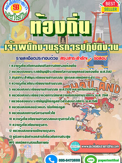 เก็งแนวข้อสอบ เจ้าพนักงานธุรการ ท้องถิ่น อปท. อบจ. อบต. เทศบาล