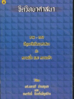 จิตวิทยาศาสนา ถาม-ตอบ ปัญหาจิตวิทยาศาสนา ความเชื่อ และ ความจริง