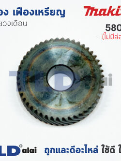 เฟือง เฟืองเหรียญ Makita มากีต้า เลื่อยวงเดือน รุ่น 5806B ไม่มีล่องลิ่ม