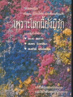 กลอนรัก เพื่อคุณ..ผู้มีหัวใจรัก และเพื่อคนที่คุณรัก เพราะโลกนี้ยังมีรัก