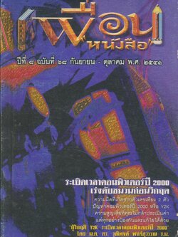 เพื่อนหนังสือ ปีที่ ๘ ฉบับที่ ๖๘ กันยายน - ตุลาคม ๒๕๔๑