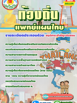 แนวข้อสอบ 2568 แพทย์แผนไทย ท้องถิ่น เทศบาล อบต. อบจ.