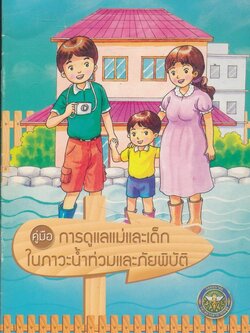 คู่มือ การดูแลแม่และเด็กในภาวะน้ำท่วมและภัยภิบัติ