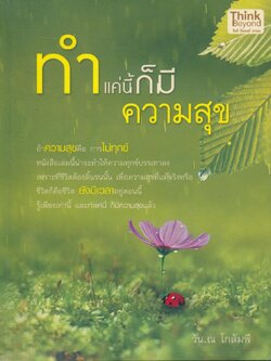 ทำแค่นี้ก็มีความสุข