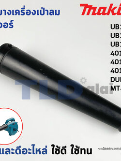 ท่อยาง เครื่องเป่าลม, โบเออร์ Makita มากีต้า รุ่น UB1100, UB1102, UB1103, 4014N, 4014NV, 4014B - Maktec มาคเทค รุ่น MT400