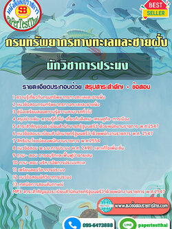 สรุปแนวข้อสอบนักวิชาการประมง กรมทรัพยากรทางทะเลและชายฝั่ง