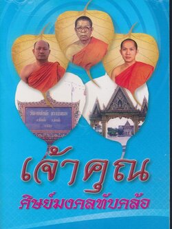 เจ้าคุณ ศิษย์มงคลทับคล้อ ประวัติวัดมงคล ทับคล้อ / ประวัติย่อของพระสงฆ์