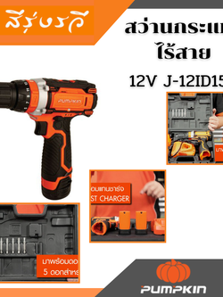 สว่านกระแทก ไร้สาย 12V พัมคิน J-12ID1502 50208 PUMPKIN