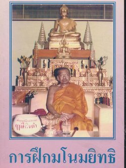 การฝึกมโนมยิทธิ