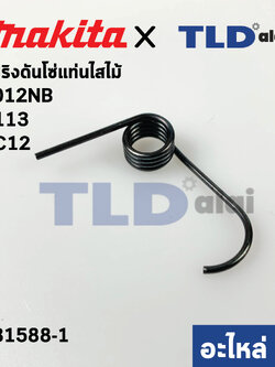 สปริงดันโซ่ (แท้)# เครื่องไสไม้ Makita มากีต้า รุ่น 2012NB #113 (231588-1) (อะไหล่แท้100%)