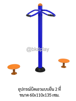 เครื่องออกกำลังกายกลางแจ้ง อุปกรณ์บิดเอวแบบยืน 2 ที่ ลานกีฬาอเนกประสงค์ สนามกีฬา ผลิตในไทย สั่งทำตามสีที่ต้องการได้