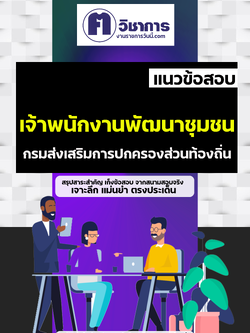 แนวข้อสอบเจ้าพนักงานพัฒนาชุมชน กรมส่งเสริมการปกครองท้องถิ่น