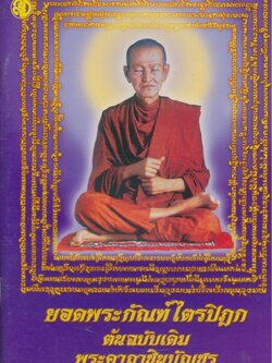 ยอดพระกัณฑ์ไตรปิฎก ต้นฉบับเดิม พระคาถาชินบัญชร