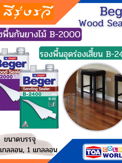 Beger Wood Sealer B-2000 น้ำยารองพื้นกันยางไม้ B-2000, Beger Sanding Sealer B-2400 น้ำยารองพื้นไม้อุดร่องเสี้ยน บี-2400