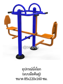 เครื่องออกกำลังกาย กลางแจ้ง อุปกรณ์นั่งโยก (แบบมือดันคู่) ลานกีฬา อเนกประสงค์ สนามกีฬา ผลิตในไทย สั่งทำตามสีที่ต้องการได้