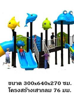 ส่งติดตั้งฟรี เครื่องเล่นสนามกลางแจ้ง ในร่ม ชุด ท่องโลกทะเล สไลเดอร์ใหญ่,ครุภัณฑ์สนามเด็กเล่น,งบ.สพฐ,โครงการโรงเรียนประชารัฐ, เครื่องเล่นสนามระดับก่อนประถมศึกษา, งบประมาณ80,000 playground,สไลเดอร์,ของเล่นเสริมพัฒนาการ,เครื่องเล่นสนาม, สนามเด็กเล่น