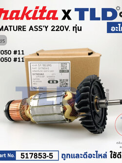 ทุ่น (แท้) ทุ่นหินเจียร Makita มากีต้า รุ่น GA7050, GA9050 (517853-5) (อะไหล่แท้100%) อะไหล่ทุ่นไฟฟ้า