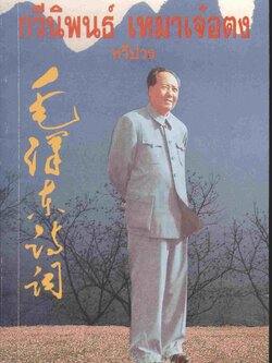 กวีนิพนธ์ เหมาเจ๋อตง