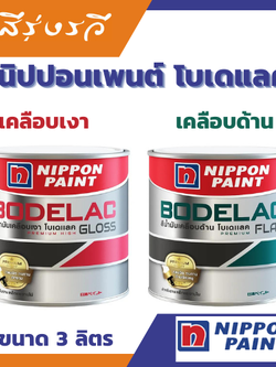 นิปปอน โบดีแลค สีน้ำมัน เคลือบเงา เคลือบด้าน สำหรับ งานเหล็ก และ งานไม้ ขนาด 3 ลิตร