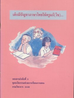 เด็กมีปัญหาภาษาไทยให้ครูแก้(ไข)...
