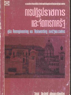 การปฏิรูปราชการและจัดการภาครัฐ