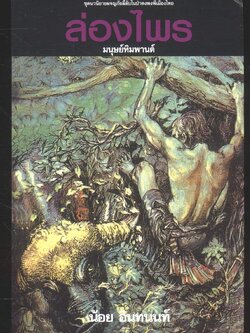 ล่องไพร ตอน มนุษย์หิมพานต์