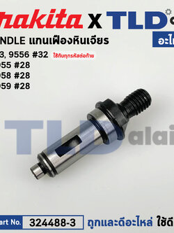 แกนจับใบ, แกนเฟือง (แท้) หินเจียร Makita มากีต้า รุ่น 9553, 9556 ทุกรหัสต่อท้าย, DGA402 (324488-3) (อะไหล่แท้ 100%) SPINDLE