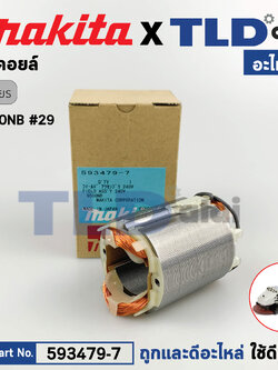 ฟิลคอยล์ (แท้) หินเจียร 4นิ้ว Makita มากีต้า รุ่น 9500NB (593479-7) (อะไหล่แท้ 100%) อะไหล่ฟิลคอยล์