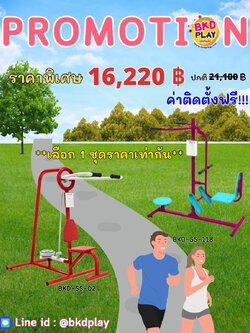 ชุดโปรโมชั่น เครื่องออกกำลังกายกลางแจ้งราคาโปรโมชั่น 16,220 /ราคาเลือกได้1ชุด เครื่องออกกำลังกายสนามกลางแจ้ง ,สนามลานกีฬา, อุปกรณ์ออกกำลังกาย,สนามกีฬา , ลานกีฬา อเนกประสงค์ สนามกีฬา ผลิตในไทย สั่งทำตามสีที่ต้องการได้