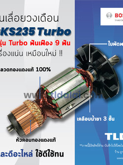 💥รับประกัน💥 ทุ่น (C) Bosch บอช เลื่อยวงเดือน 9 นิ้ว รุ่น GKS235T (Turbo)