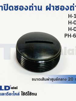 ฝาปิดซองถ่าน^ ฝาซองถ่าน ซองแปรงถ่านรหัส H180, H004, PH65A (Ø 19.8mm.) (ราคา/ชิ้น)