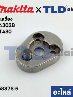 ข้อเหวี่ยง (แท้) เลื่อยจิ๊กซอว์ Makita มากีต้า รุ่น M4302, B #7 - Maktec มาคเทค รุ่น MT430 (158873-6) (อะไหล่แท้100%)