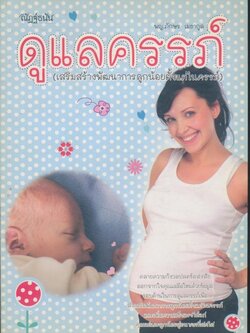 ดูแลครรภ์ (เสริมสร้างพัฒนาการลูกน้อยตั้งแต่ในครรภ์)