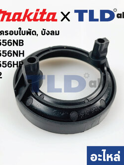 ฝาครอบใบพัด พลาสติก บังลม บังทุ่น บังฝุ่น (แท้) หินเจียร Makita มากีต้า รุ่น 9556 NB, NH, HP #2 (457791-8) (อะไหล่แท้100%)