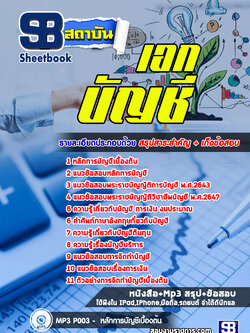 ((สรุป))แนวข้อสอบครูผู้ช่วย เอกบัญชี