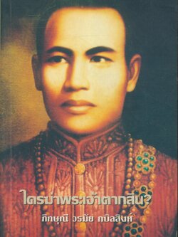 ใครฆ่าพระเจ้าตากสิน?